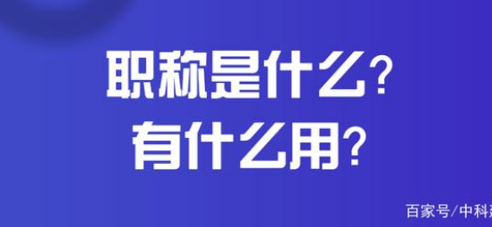 职称是什么?有什么用?最容易考的中级职称是什么?