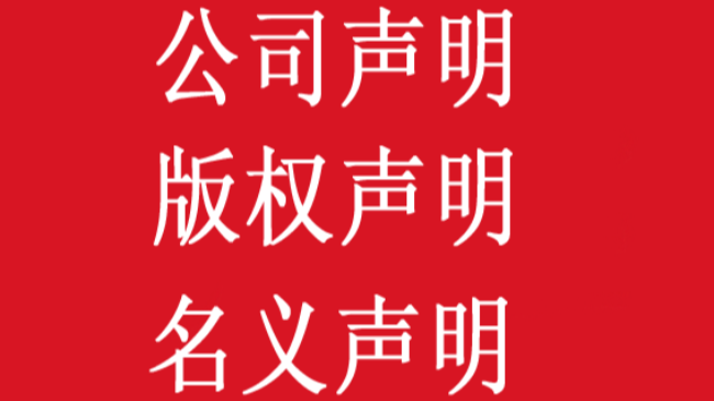 企业严正声明