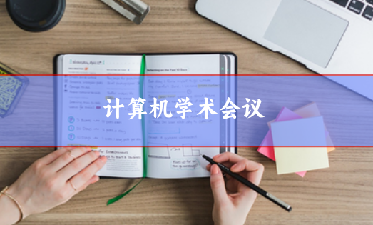 计算机学术会议