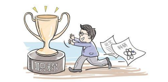 评职称要避开的雷区,要评职称的收藏起来