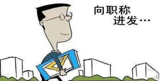高校教师评职称靠什么?