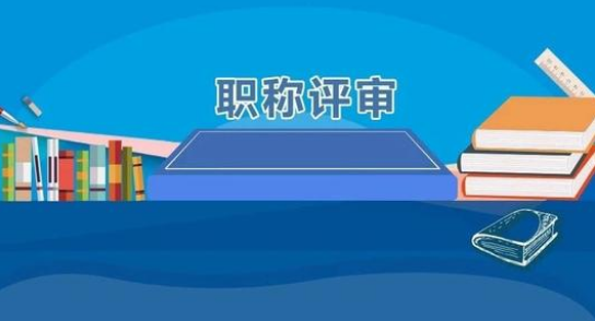 陕西省职称评审什么原因导致未通过