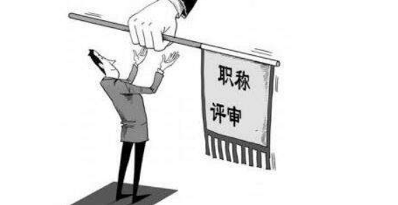 评职称就必须要发表学术论文吗?