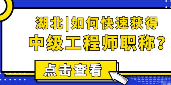 湖北|如何快速获得中级工程师职称?