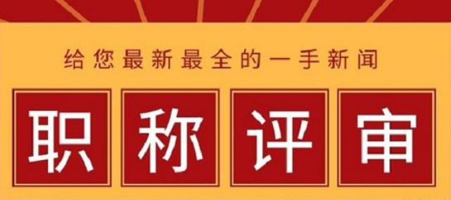助理工程师职称是怎么评审的,看完赶紧安排上!