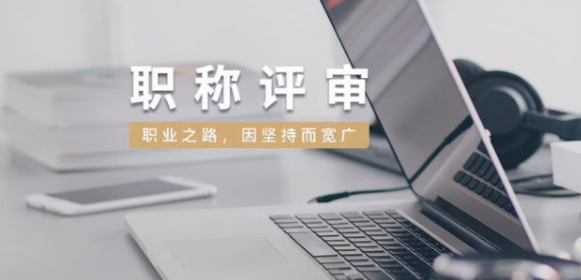 2021职称评审需要提交哪些材料?
