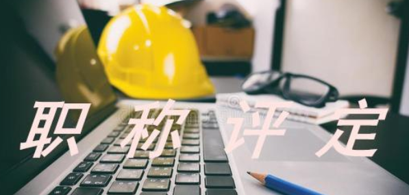 2021年中级职称评定条件和业绩要求,不容错过!