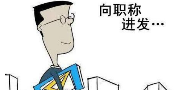 省中级职称评定有哪些条件呢?