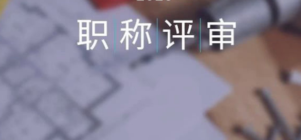 第一次评职称,职称继续教育要注意什么呢?