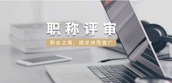职称评审如何证明业绩?对业绩有什么要求?